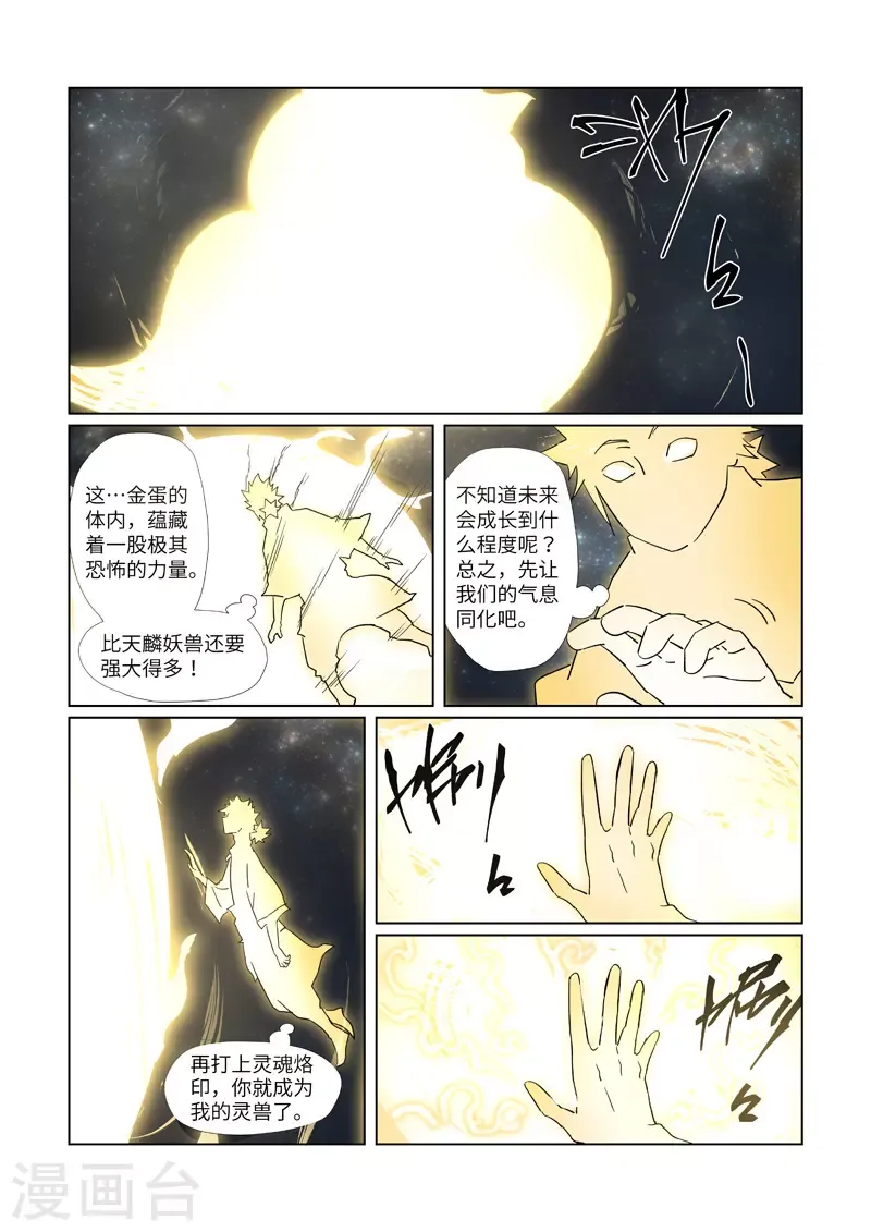 妖神记 第309话2 金蛋的灵魂烙印 第4页