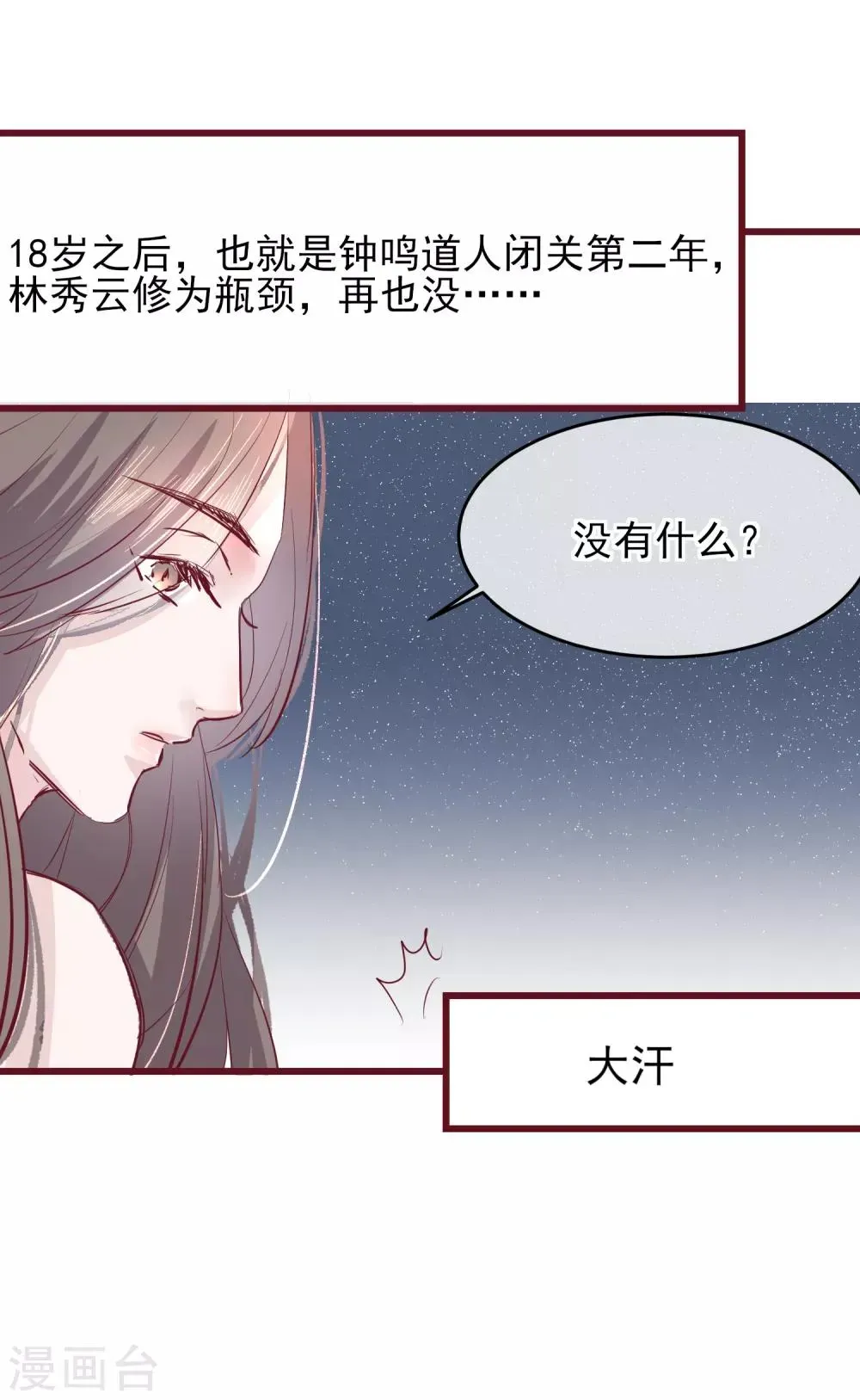 怦然心动的秘密 第44话 一起穿越去修真3 第9页