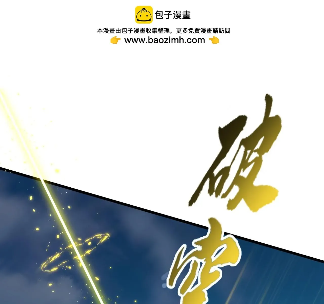 魔皇大管家 第351话 逃出升天 第1页