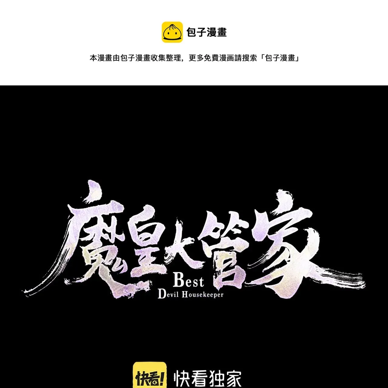 魔皇大管家 第282话 我当你爹吧！ 第1页