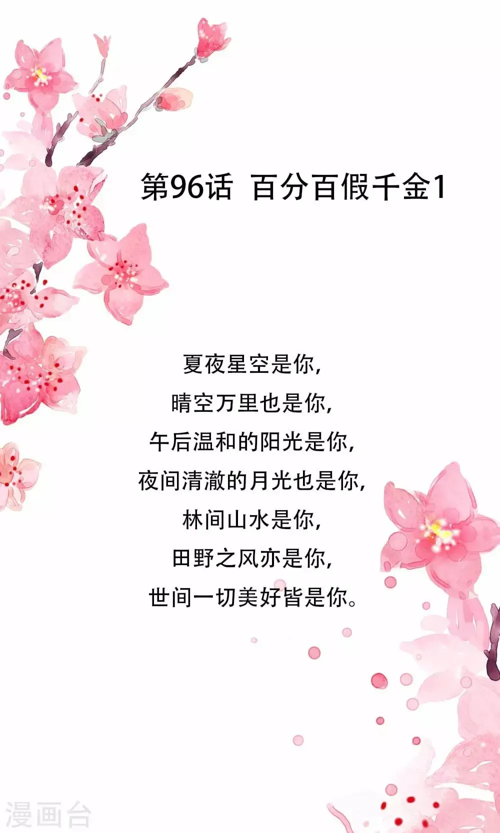 怦然心动的秘密 第96话 百分百假千金1 第1页