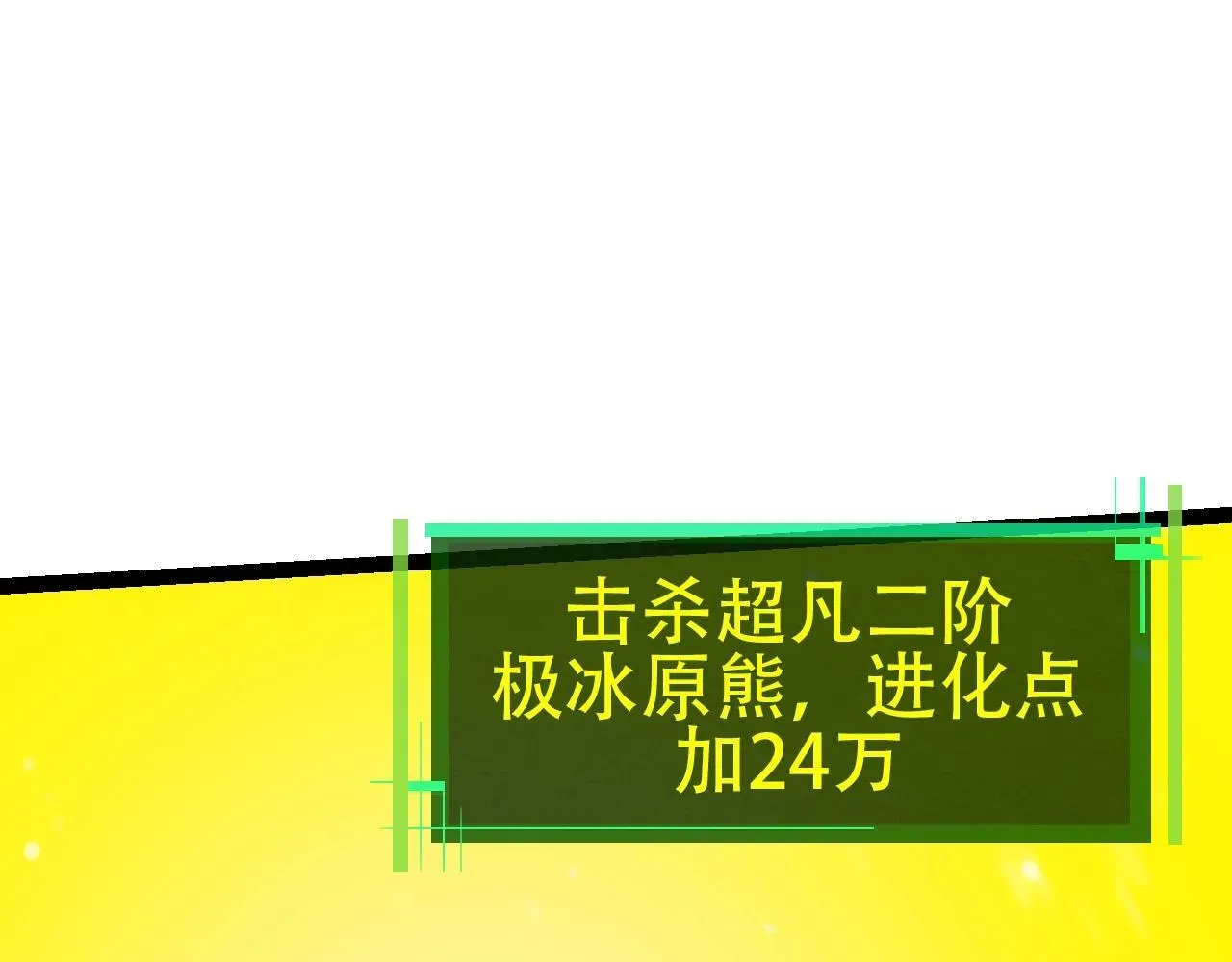 从大树开始的进化 第87话 鼠群突袭 第32页