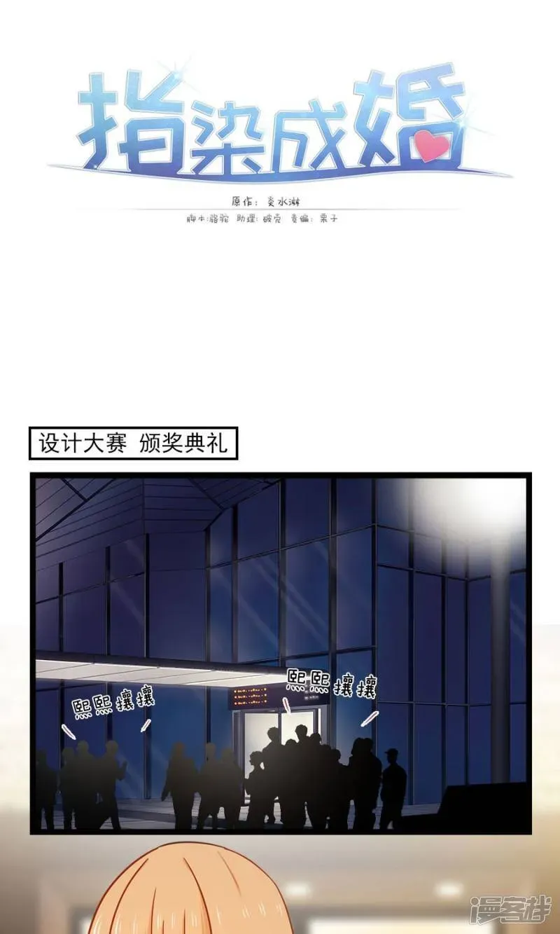 指染成婚 第143话 颁奖典礼 第1页