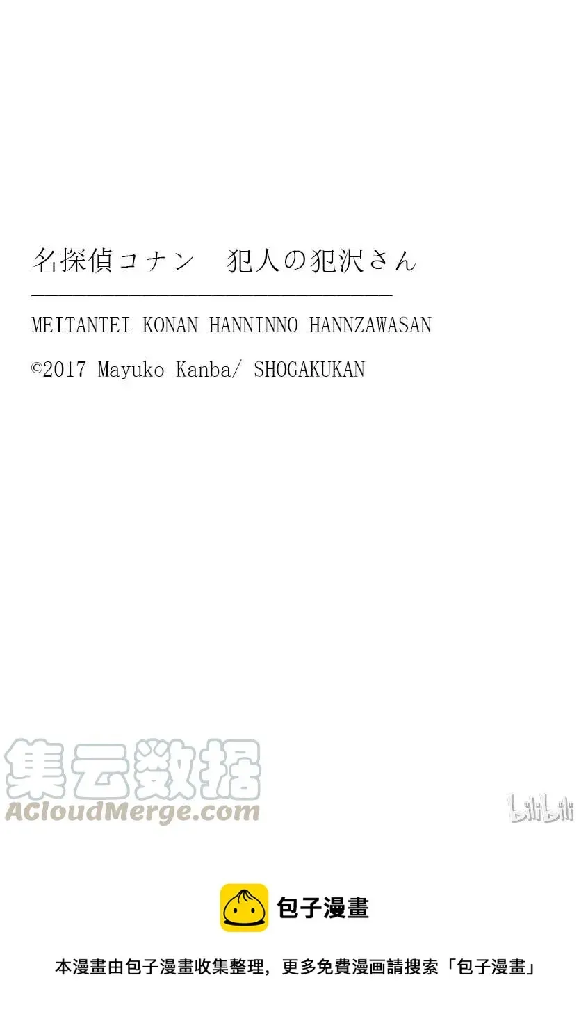 名侦探柯南 犯人犯泽先生 11 FILE.5 死亡的深渊 第25页