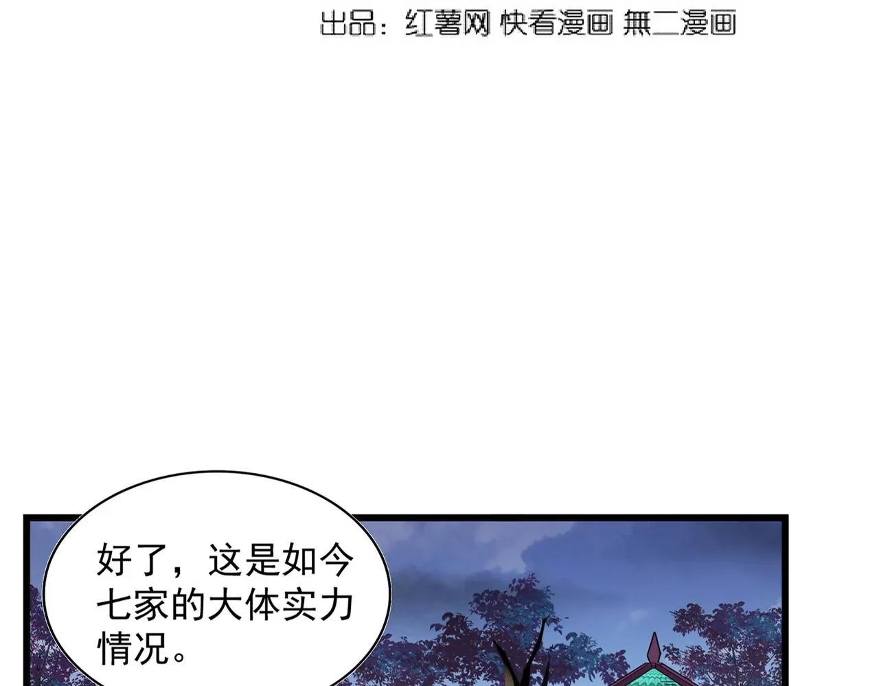 魔皇大管家 第259话 七家虚实 第7页