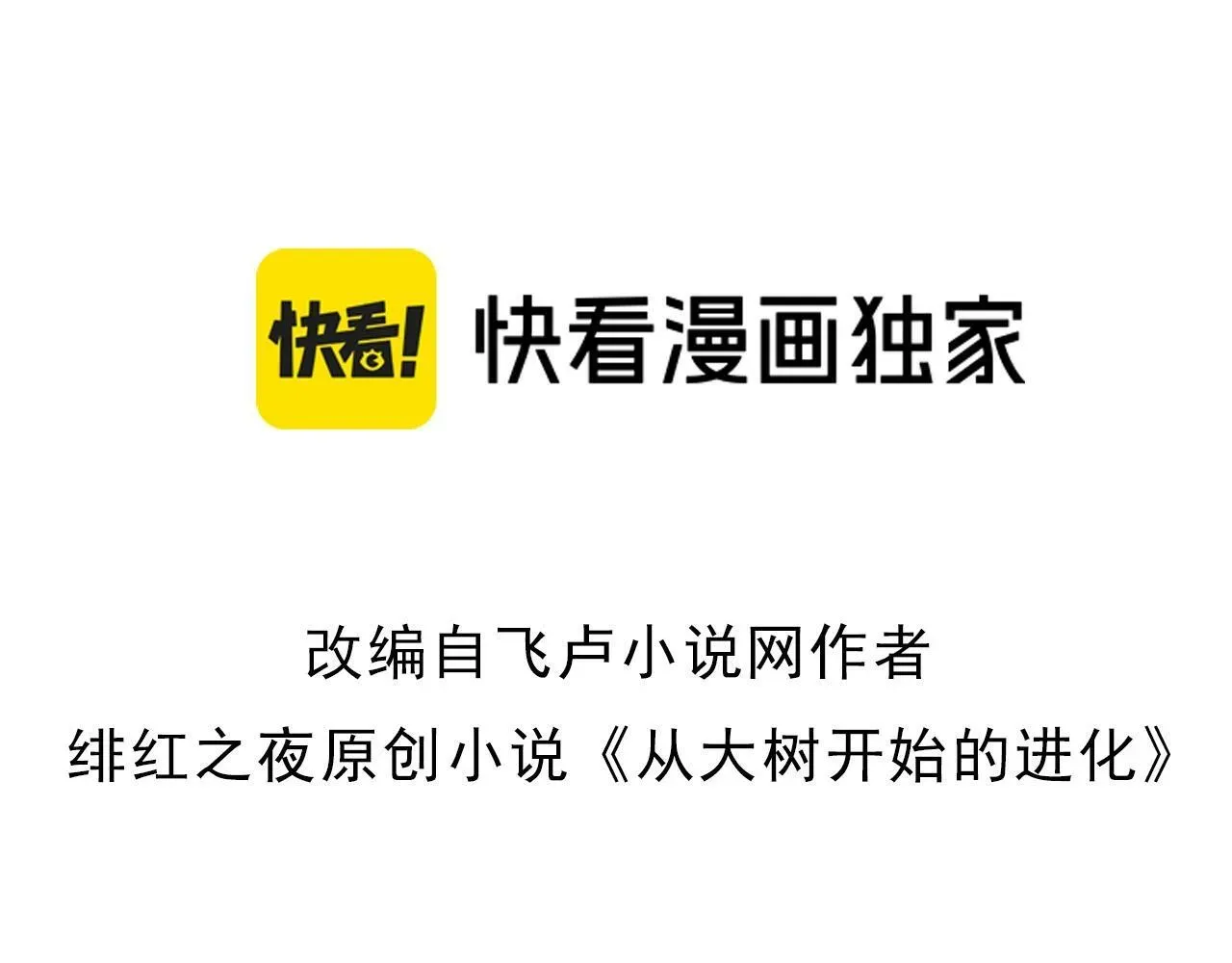 从大树开始的进化 第76话 树界降临 第3页