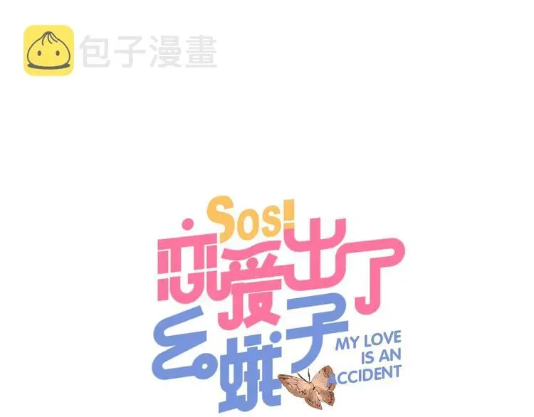 SOS！恋爱出了幺蛾子 第52话 轻轻触碰你 第1页