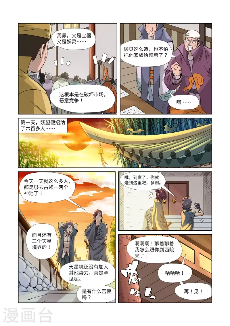 妖神记 第353话2 妖盟开张 第2页