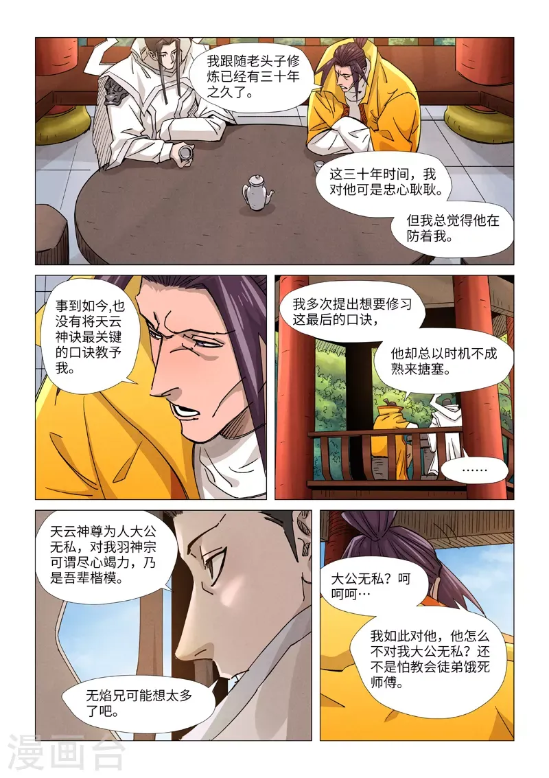 妖神记 第365话2 拜师收徒 第6页