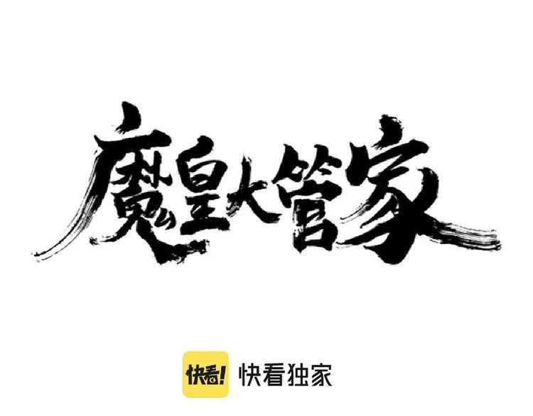 魔皇大管家 第205话 加入我，严松 第10页