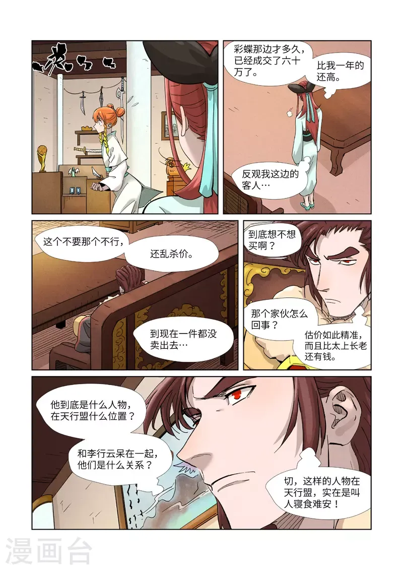 妖神记 第368话1 东院 第3页