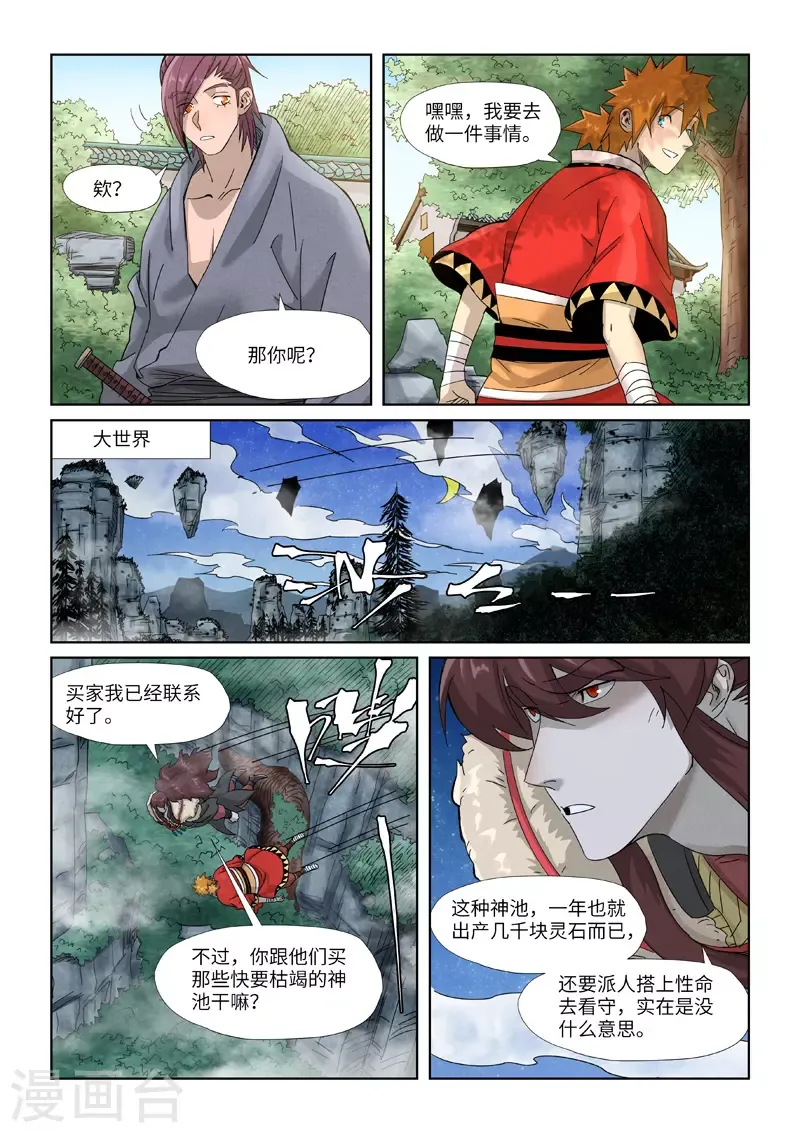 妖神记 第353话2 妖盟开张 第7页