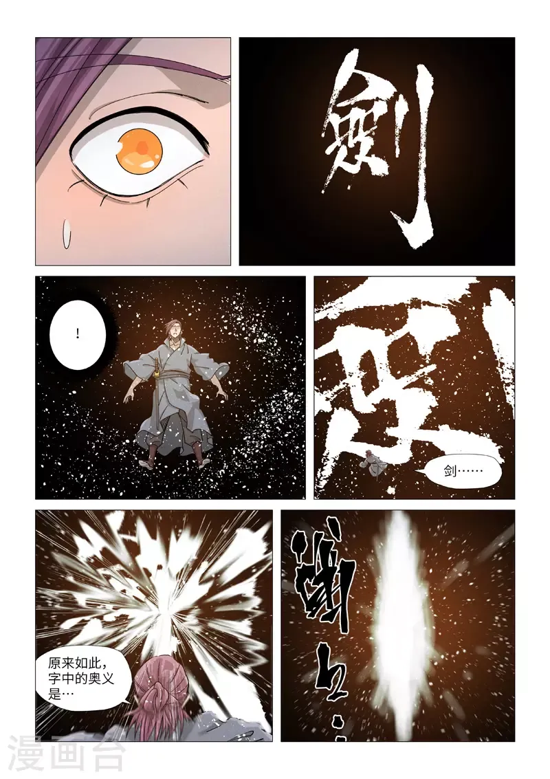 妖神记 第363话1 剑祖意境 第6页