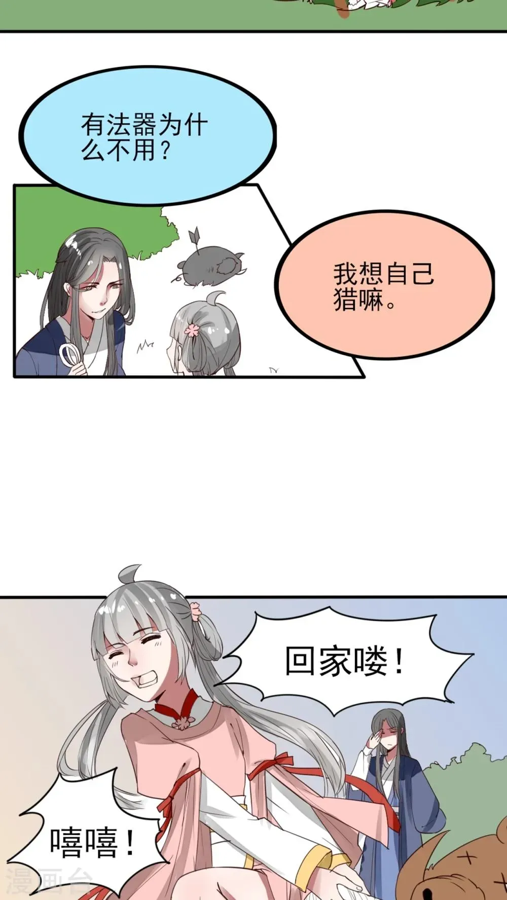 我的吃货上仙 第46话 婚后（？）美妙的日子 第15页