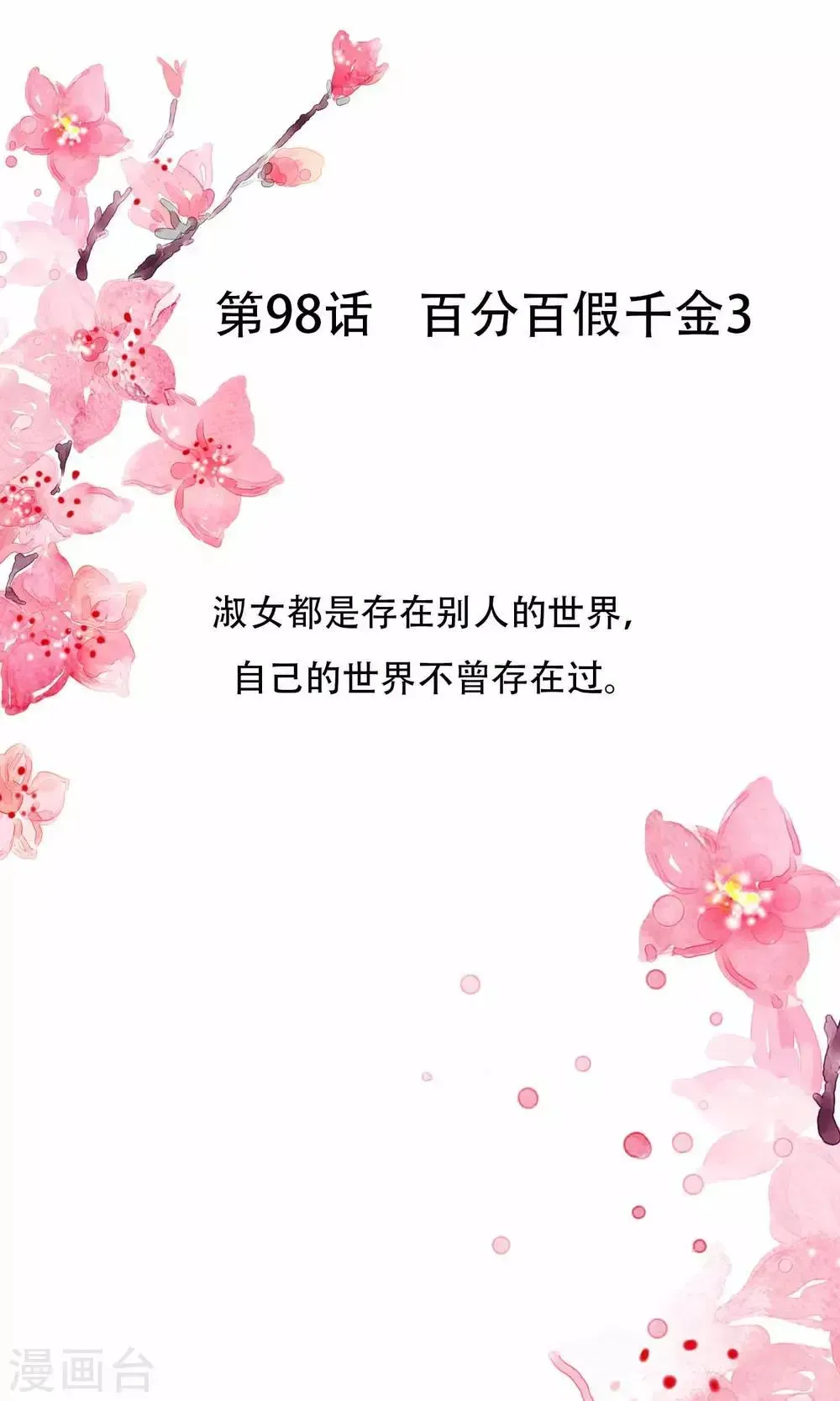 怦然心动的秘密 第98话 百分百假千金3 第1页