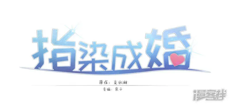 指染成婚 第195话 回忆的冷，由你来温暖 第15页