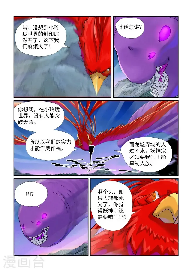 妖神记 第450话2 光辉之城危机再临 第2页