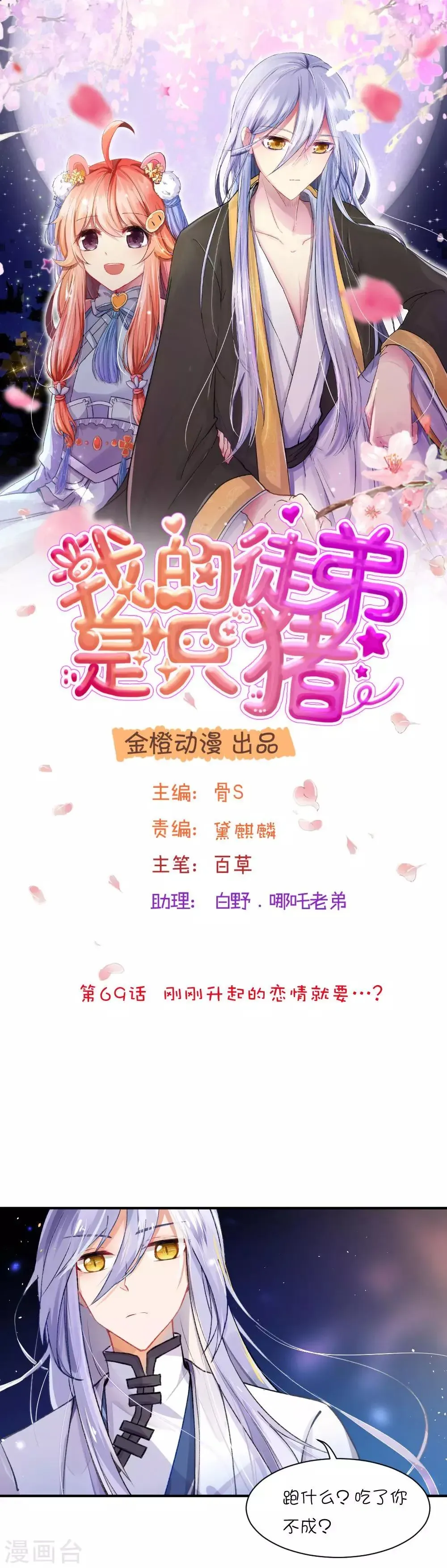 我的徒弟是只猪 第69话 刚刚升起的恋情就要…？ 第1页