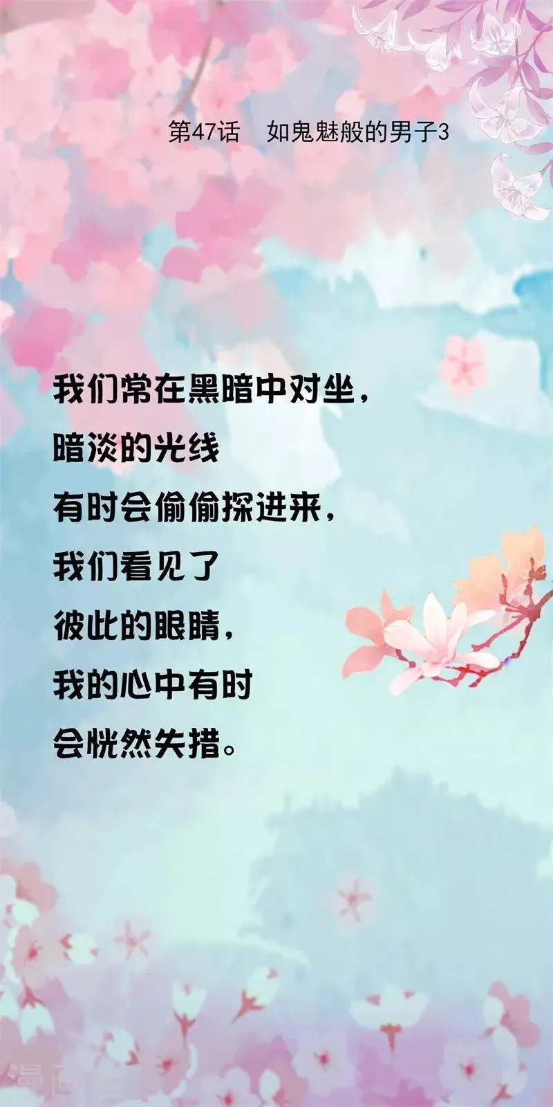 怦然心动的秘密 第47话 如鬼魅般的男子3 第1页