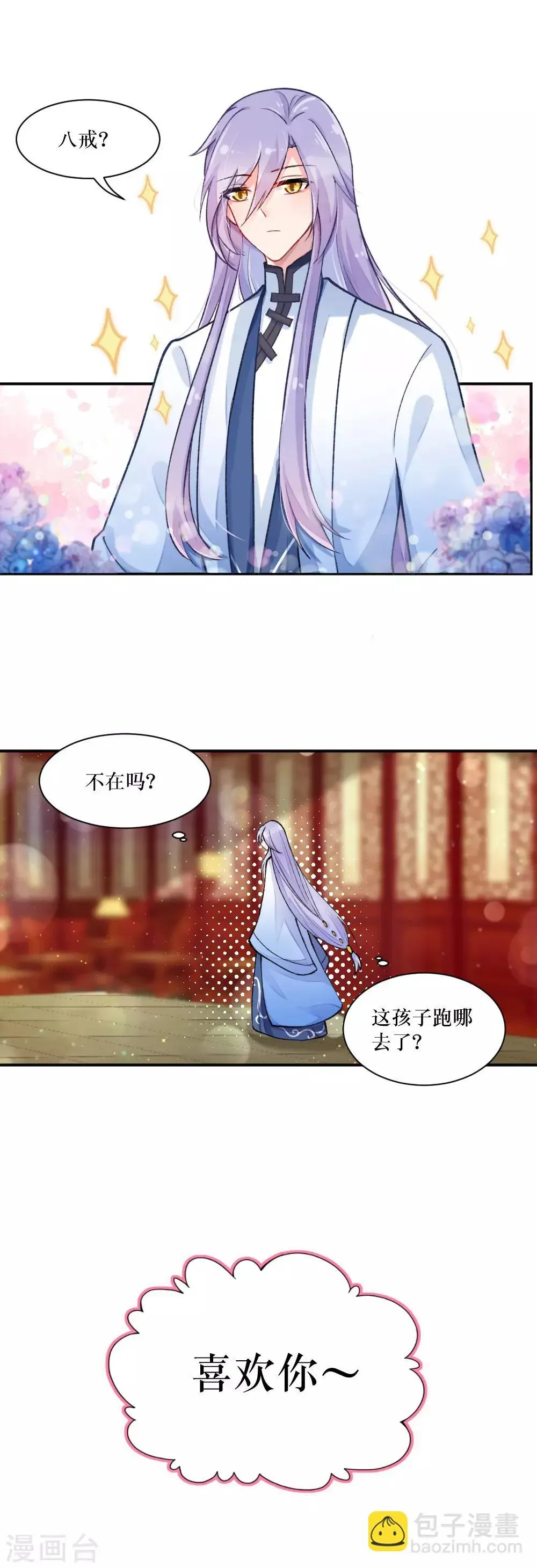 我的徒弟是只猪 第73话 把小初嫁给我吧！ 第2页