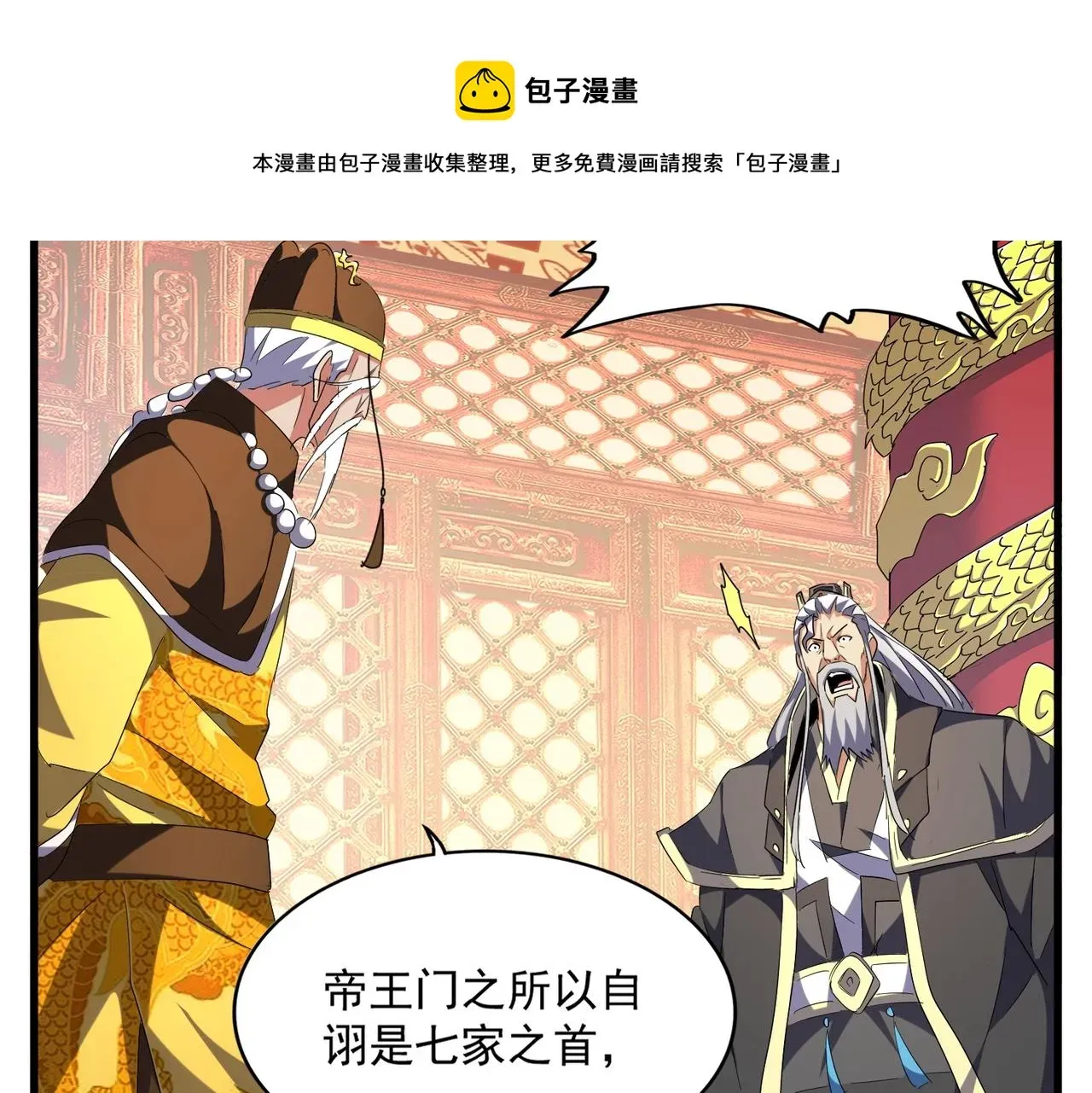 魔皇大管家 第253话 皇帝的支持 第91页