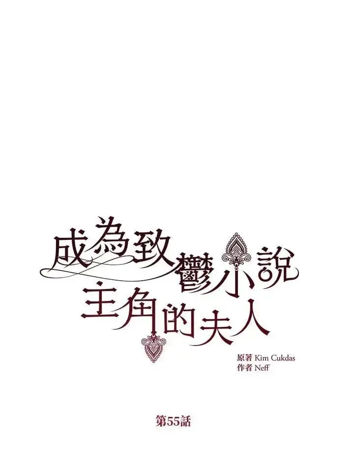 我成了暗黑系小说主人公的夫人 第55话 第75页