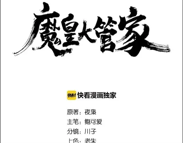 魔皇大管家 第27话 你号没了!!!?? 第4页