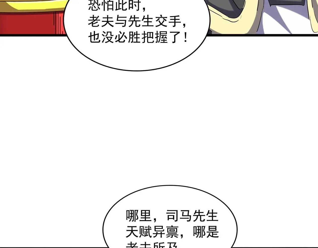 魔皇大管家 第253话 皇帝的支持 第61页