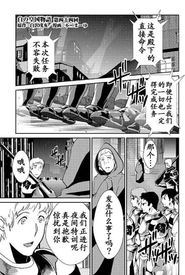 转生白之王国物语 第44话 第1页