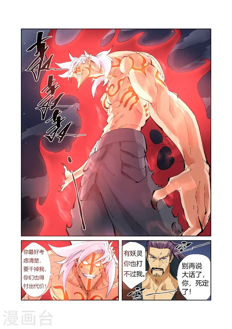 妖神记 第211话1 万魔妖灵阵的威力 第8页