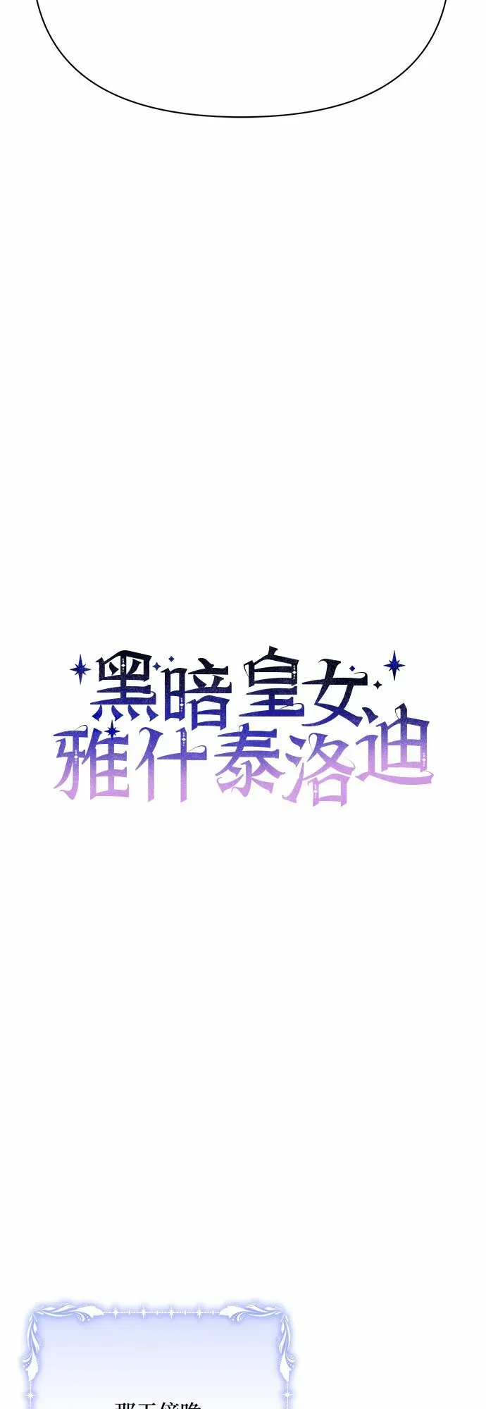 黑暗皇女: 雅什泰洛迪 第33话 第23页