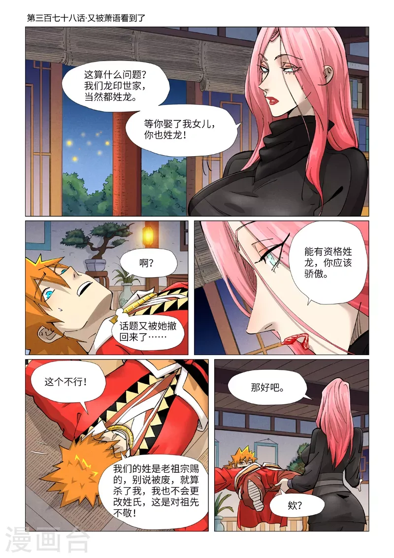 妖神记 第378话1 又被萧语看到了 第1页