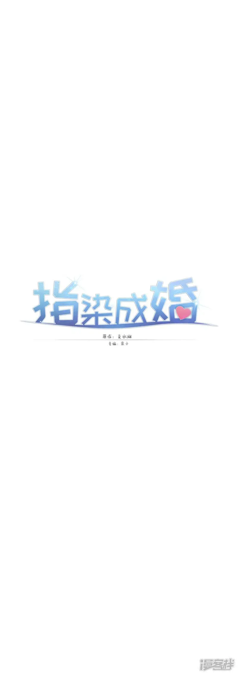 指染成婚 第202话 夜，追逐！ 第1页