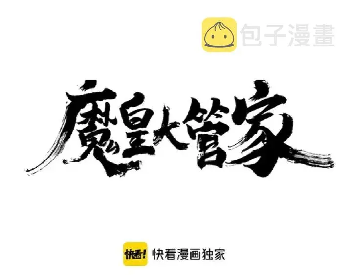 魔皇大管家 第178话 大师的风采.. 第12页