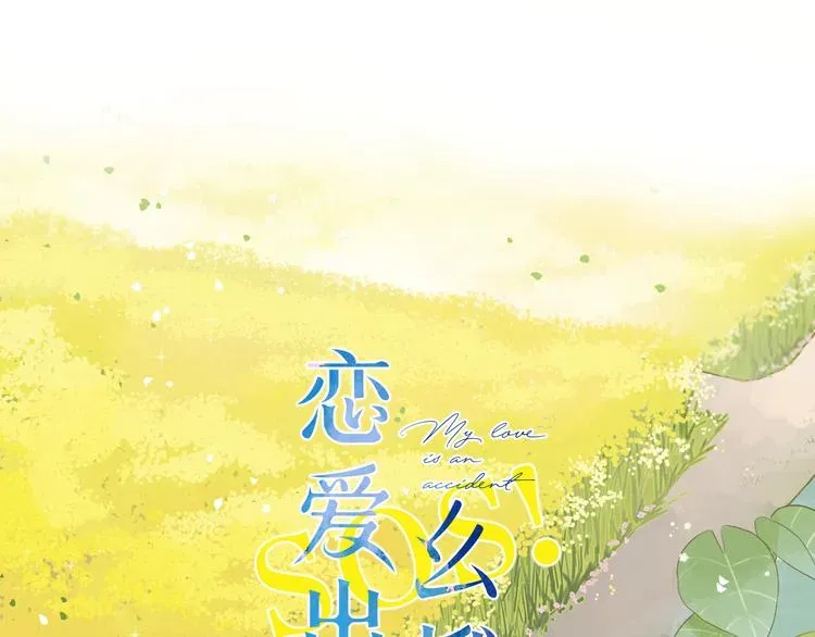 SOS！恋爱出了幺蛾子 第21话 绝望 第1页