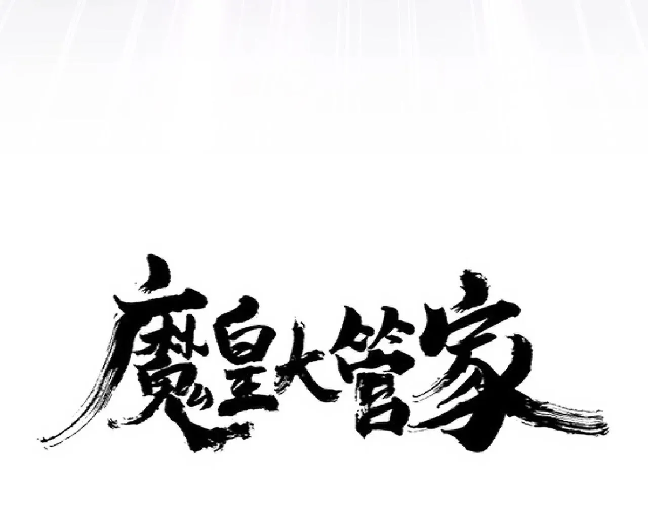 魔皇大管家 第237话 群龙 第7页