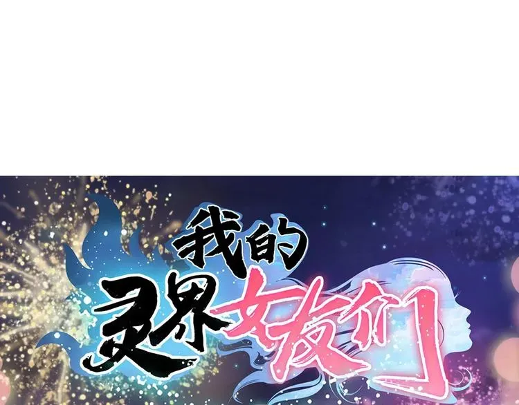 我的灵界女友们 第9话 这是什么能力？！ 第114页