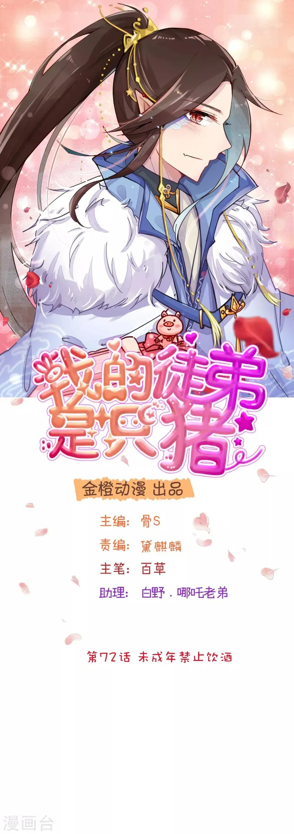 我的徒弟是只猪 第72话 未成年禁止饮酒 第1页