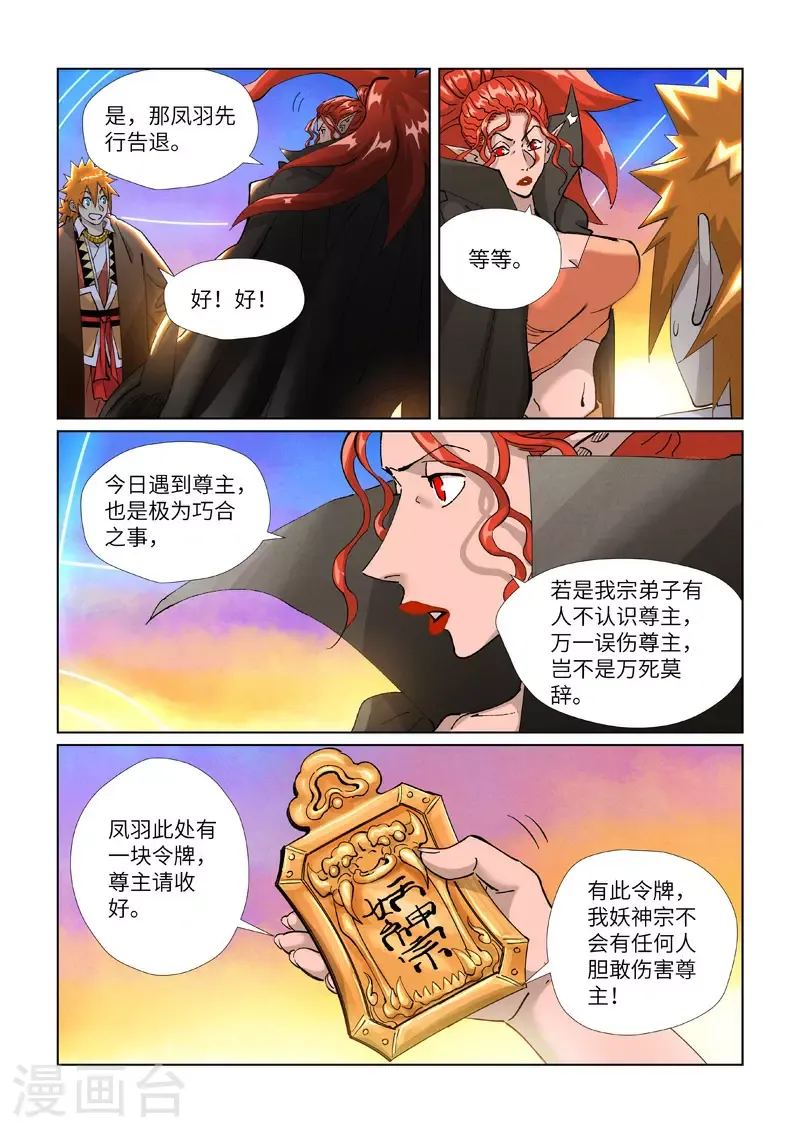 妖神记 第441话2 忽悠 第6页