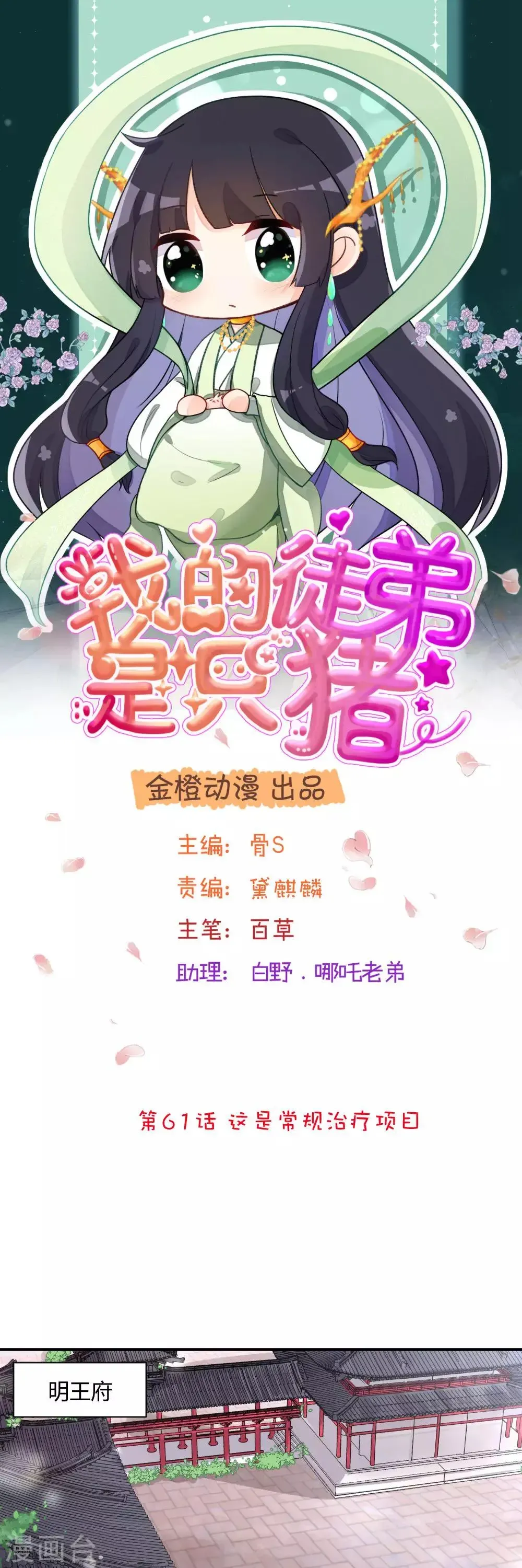 我的徒弟是只猪 第61话 这是常规治疗项目 第1页