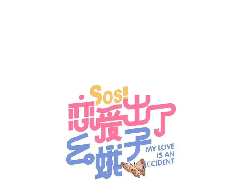 SOS！恋爱出了幺蛾子 第54话 目光 第1页