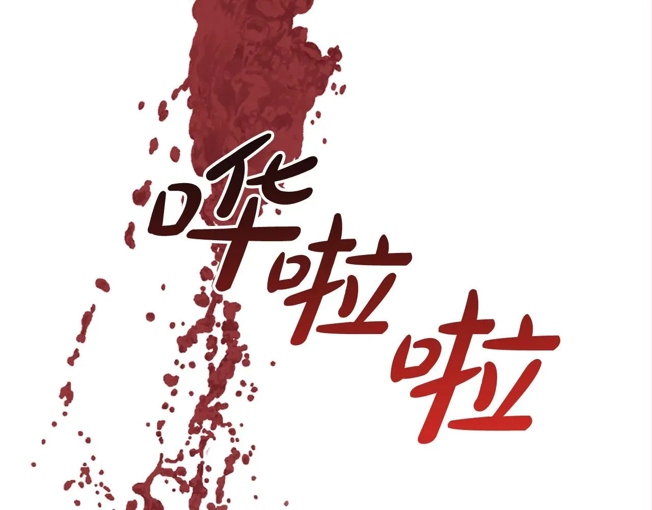 再见，危险未婚夫 第11话 邀请函 第176页