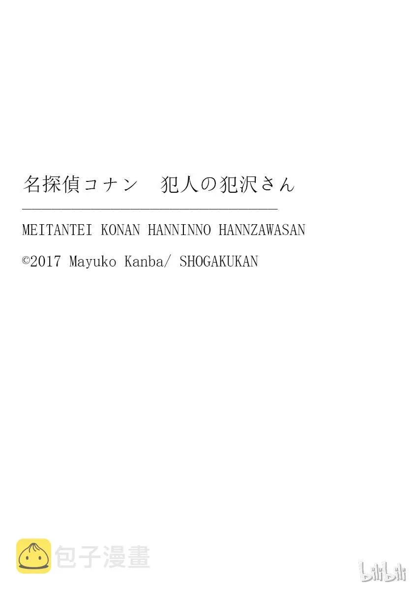 名侦探柯南 犯人犯泽先生 2 FILE2.新生活的摩天楼 第29页