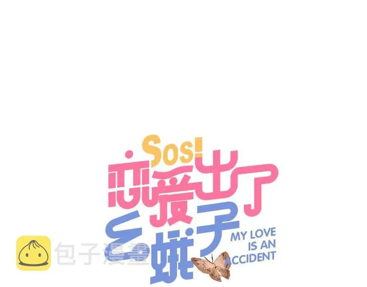 SOS！恋爱出了幺蛾子 第55话 小小的暗恋 第47页