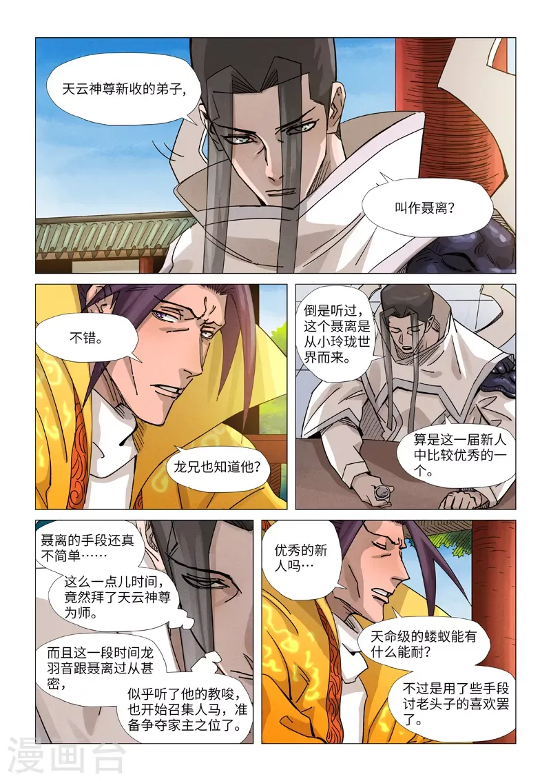 妖神记 第365话2 拜师收徒 第8页