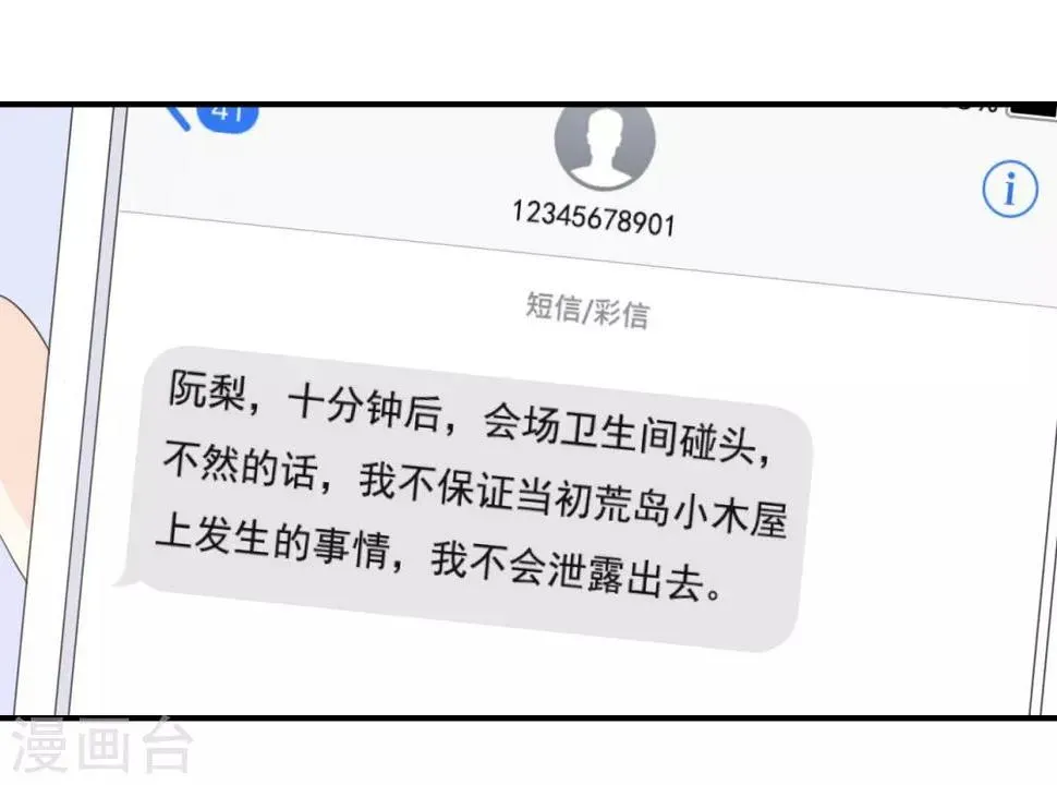 我被爱豆不可描述了 第83话 跟我去对质! 第12页