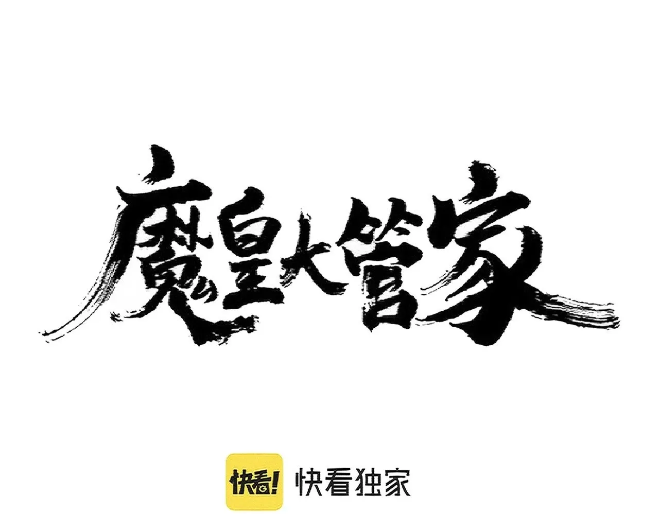 魔皇大管家 第359话 把耳朵捡起来！！！ 第8页