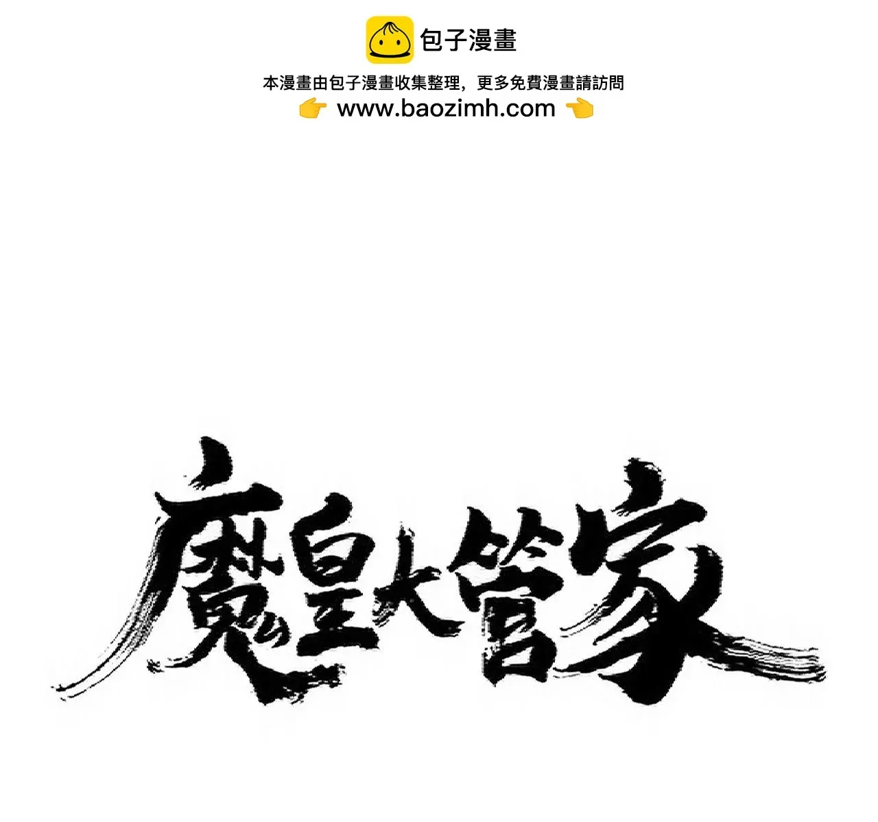 魔皇大管家 第354话 满盘皆输 第1页