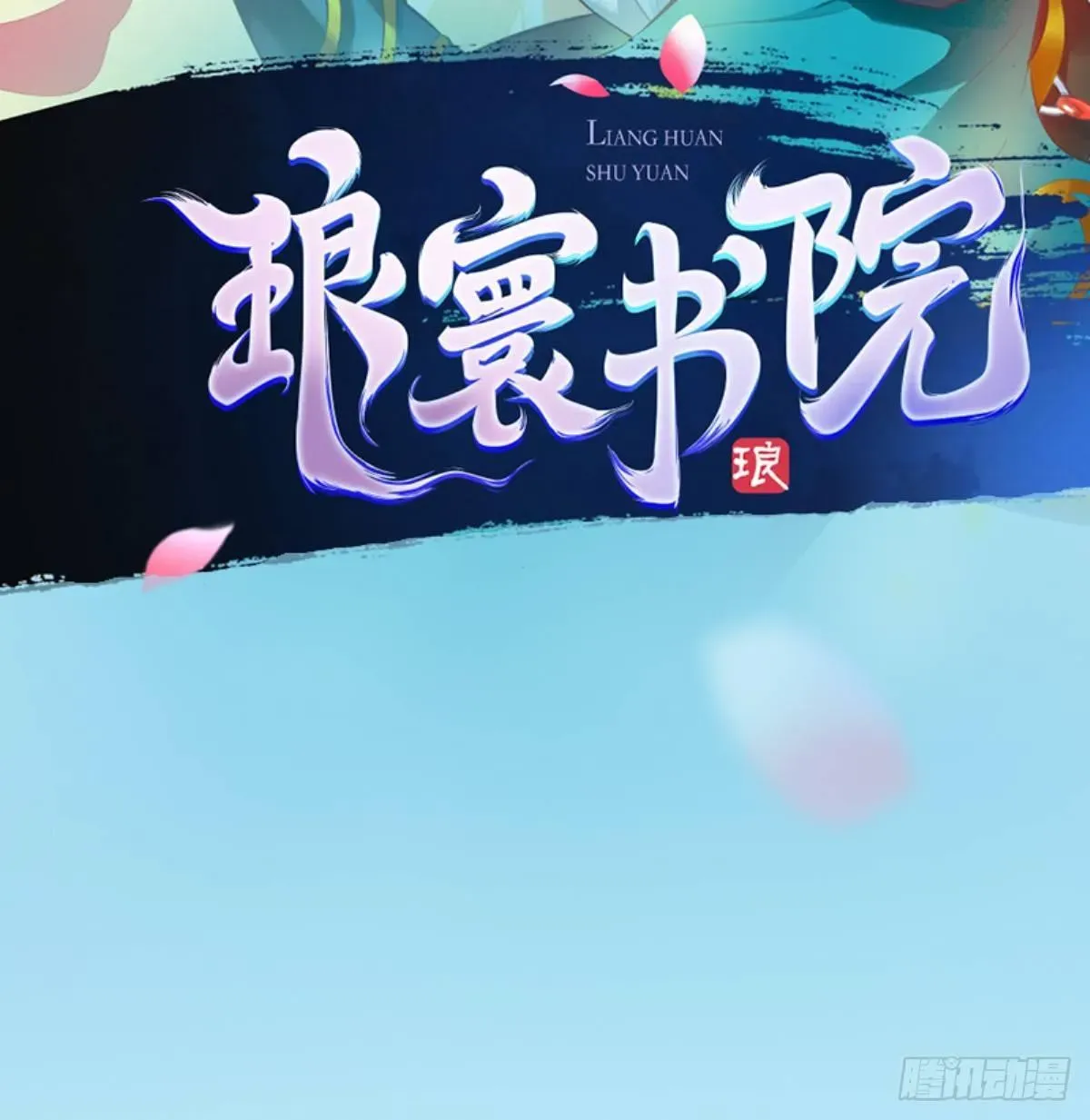 琅寰书院 第103话 天机楼密谋 第2页