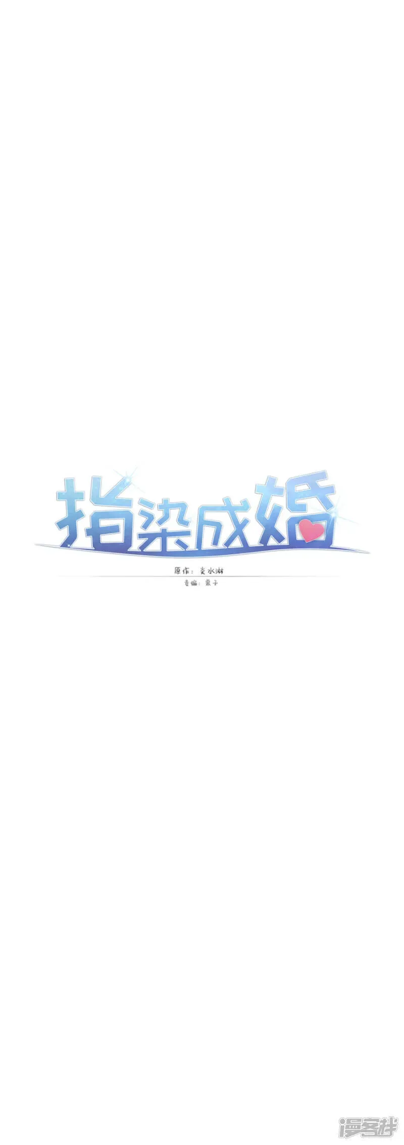 指染成婚 第202话 夜，追逐！ 第22页